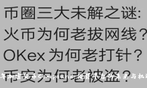 2023年加密货币Compound：借贷平台的未来与机遇解析