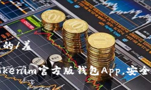 羞思考一个接近且的/羞

如何下载和使用Tokenim官方版钱包App，安全管理你的数字资产