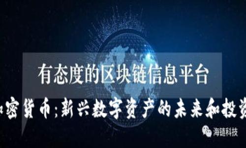 FCC加密货币：新兴数字资产的未来和投资机会