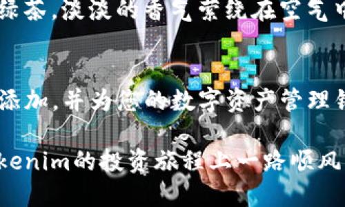 在Tokenim平台上添加资产的步骤相对简单，以下是一个详细的指南，帮助您顺利添加资产。

步骤一：登录Tokenim账户
首先，您需要访问Tokenim的官方网站并登录到您的账户。如果您还没有账户，请先注册一个。登录后，您将进入用户仪表盘，看到各类功能选项。

步骤二：访问“资产管理”功能
在仪表盘的左侧菜单中，找到“资产管理”或“我的资产”选项，点击进入。这里汇总了您当前持有的所有数字资产及其状态。

步骤三：选择“添加资产”选项
在资产管理页面的右上角，您会看到一个“添加资产”按钮。点击它将引导您进入添加资产的页面，在这里您可以选择要添加的资产类型，比如新的数字货币或代币。

步骤四：输入资产信息
在添加资产的页面，您需要输入有关资产的详细信息。这通常包括以下几个部分：
ul
    listrong资产名称/strong：输入您想要添加的数字资产名称。/li
    listrong资产符号/strong：例如比特币的符号是BTC，以太坊的符号是ETH。/li
    listrong合约地址/strong：如果您添加的是基于区块链的资产，需要输入相关的合约地址。/li
    listrong资产类型/strong：选择此资产的类型，可能是ERC20、NEP5等。/li
/ul

步骤五：确认资产详情
输入完所有信息后，仔细检查一遍确保所有的输入都是正确的。这一步非常重要，因为输入错误的合约地址或资产信息可能导致您无法成功添加资产或造成资产丢失。

步骤六：提交申请
确认无误后，您可以点击“提交”按钮。系统将处理您的请求，通常需要几分钟时间。在这一过程中，请确保您的网络连接稳定。

步骤七：查看添加状态
提交申请后，您可以返回“资产管理”页面，查看新资产的添加状态。一般情况下，资产一旦通过审核，就会出现在您的资产列表中。

步骤八：管理您的资产
资产成功添加后，您可以对其进行管理，比如转账、交易或查看市场行情等。使用Tokenim的管理功能，确保您对资产有全面的掌控。

场景描述
想象一下，在某个阳光明媚的午后，您坐在家中的书房，温暖的阳光透过窗帘洒在老旧的木桌上。手边是一杯刚泡好的绿茶，淡淡的香气萦绕在空气中。您轻轻点击着电脑的键盘，心中充满期待与兴奋。这一刻，您知道自己即将开始新的投资旅程，为未来增添无限可能。

总结
在Tokenim上添加资产其实并不复杂，只需要您耐心跟随步骤即可。希望本文的详细指导能够帮助您顺利完成资产的添加，并为您的数字资产管理铺平道路。

通过上述步骤，您不仅可以成功添加资产，还能在这一过程中，感受到投资数字货币带来的乐趣和成就感。希望您在Tokenim的投资旅程上一路顺风，收获丰厚的回报！