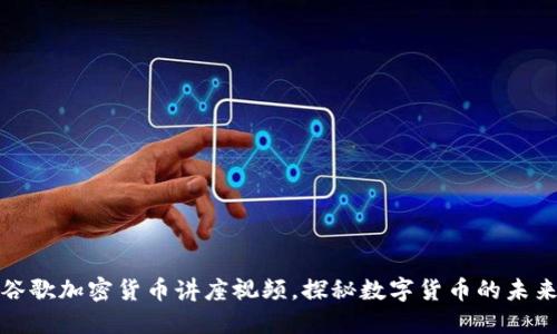 参与谷歌加密货币讲座视频，探秘数字货币的未来趋势