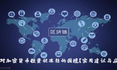 如何应对加密货币投资被冻结的困境？实用建议