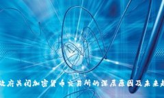 以色列政府关闭加密货币交易所的深层原因及未