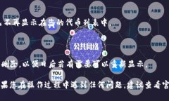 要删除 TokenIM 2.0 中的代币，您需要按照以下步骤