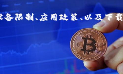 关于“苹果不能下载Tokenim吗”这个问题,我们可以从多个角度来探讨,包括设备限制、应用政策、以及下载步骤等。以下是一个简要的结构和内容大纲,这将帮助您更好地理解这个问题。
---
苹果设备无法下载Tokenim的原因及解决方案
