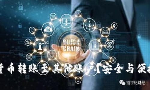 如何轻松将加密货币转账至其他账户?安全与便捷并存的实用指南