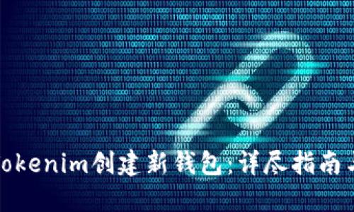 如何使用Tokenim创建新钱包:详尽指南与安全建议