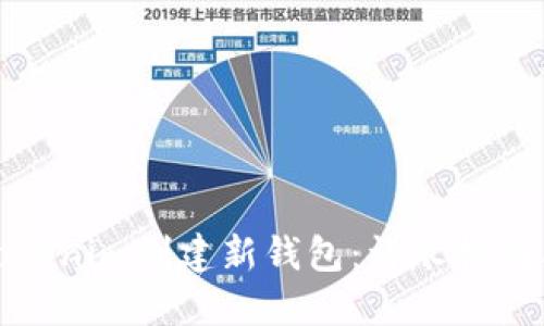 如何使用Tokenim创建新钱包:详尽指南与安全建议
