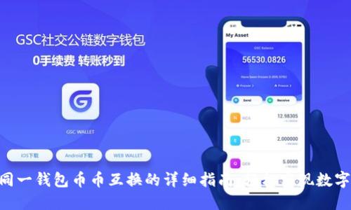 Tokenim同一钱包币币互换的详细指南：轻松实现数字资产增值