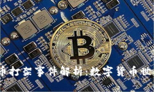 2023年加密货币打架事件解析：数字货币世界的危机与机遇