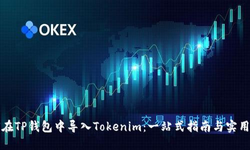 如何在TP钱包中导入Tokenim:一站式指南与实用技巧