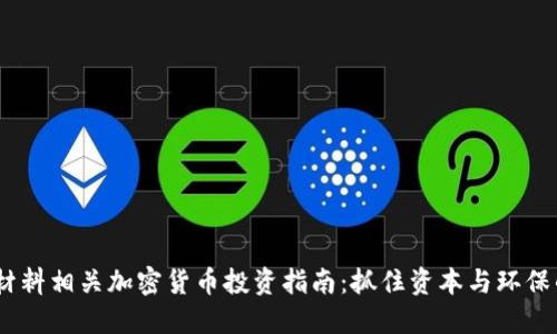 2023年原材料相关加密货币投资指南:抓住资本与环保的双重机遇