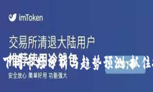 加密货币下周市场分析与趋势预测:抓住投资机会