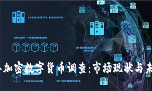 2023年加密数字货币调查:市场现状与未来趋势