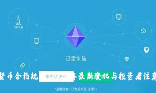 加密货币合约规定:2023年最新变化与投资者注意事项