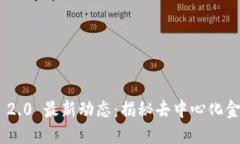 Tokenim 2.0 最新动态：揭秘去中心化金融的未来