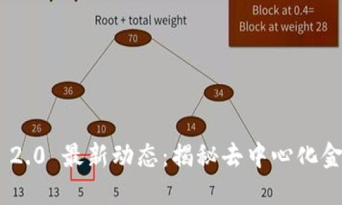 Tokenim 2.0 最新动态：揭秘去中心化金融的未来