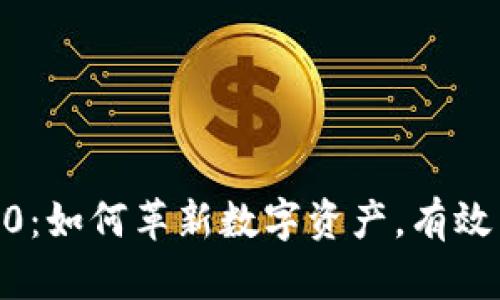 探索Tokenim 2.0:如何革新数字资产,有效引领Web3.0时代