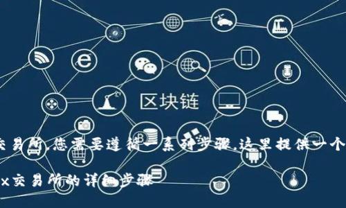 要将Tokenim 2.0中的资产转到OKEx交易所,您需要遵循一系列步骤。这里提供一个详细的指南,帮助您顺利完成转账过程。
### 如何将Tokenim 2.0转币到OKEx交易所的详细步骤