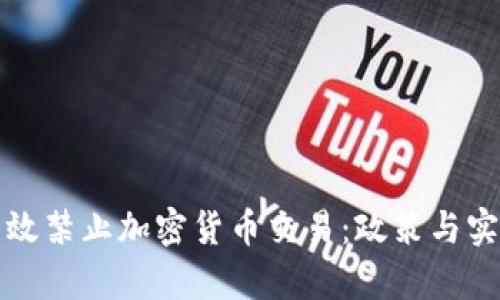 如何有效禁止加密货币交易:政策与实践分析
