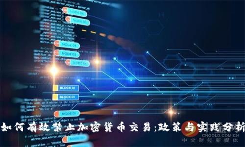 如何有效禁止加密货币交易:政策与实践分析