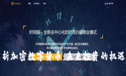 深入解析加密数字货币:未来投资的机遇与挑战