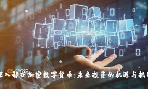 深入解析加密数字货币:未来投资的机遇与挑战