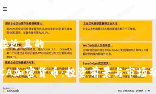 思考一个接近且的
2023年ACA加密货币:投资前景与市场动态全解析