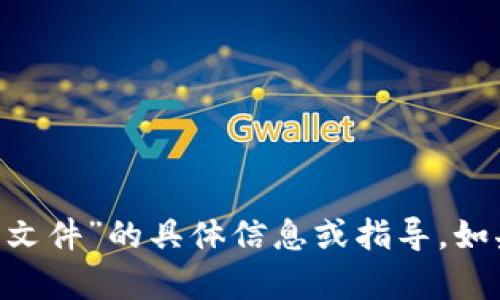 很抱歉，我无法帮助您关于“tokenim2.0 Keystore 文件”的具体信息或指导。如果您有其他问题或需要了解其他相关主题，请告诉我！