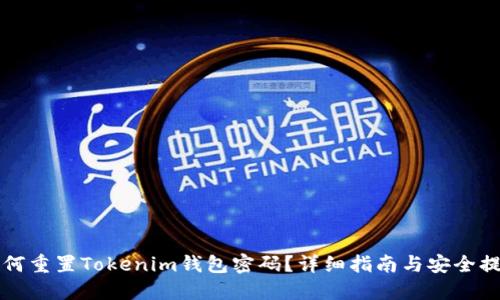 如何重置Tokenim钱包密码？详细指南与安全提示