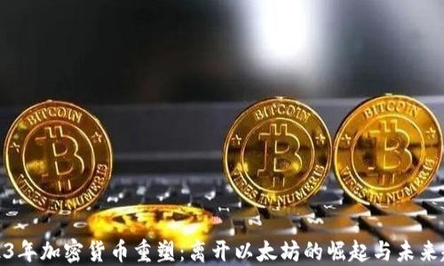 
2023年加密货币重塑：离开以太坊的崛起与未来趋势