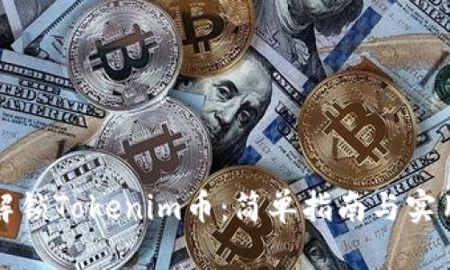 如何解锁Tokenim币:简单指南与实用技巧