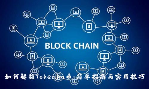 如何解锁Tokenim币:简单指南与实用技巧