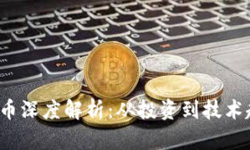 2023年加密货币深度解析:从投资到技术趋势的全面剖析