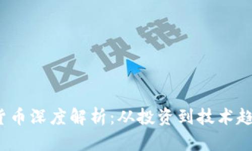 2023年加密货币深度解析:从投资到技术趋势的全面剖析