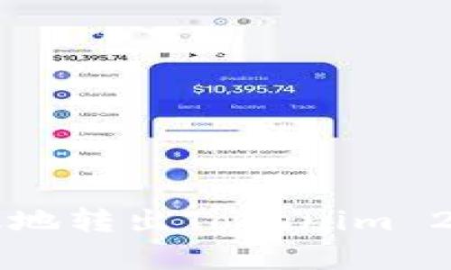 如何安全有效地转出Tokenim 2.0钱包中的币