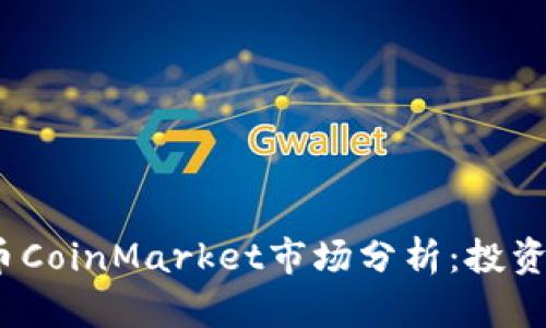 2023年加密货币CoinMarket市场分析:投资者的机遇与挑战