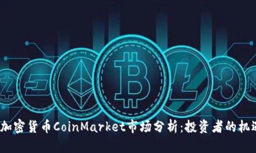 2023年加密货币CoinMarket市场分析:投资者的机遇与挑战