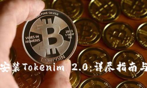 如何下载安装Tokenim 2.0:详尽指南与注意事项