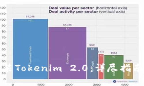 如何下载安装Tokenim 2.0:详尽指南与注意事项