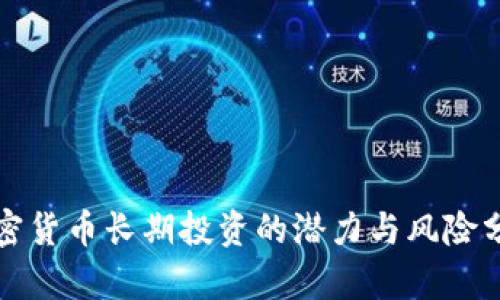 加密货币长期投资的潜力与风险分析