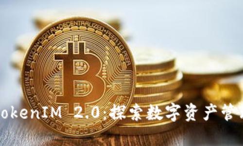 麦子钱包TokenIM 2.0：探索数字资产管理的新高度
