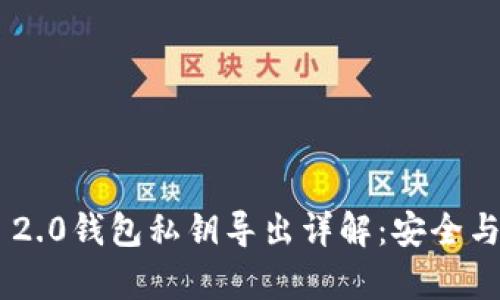 Tokenim 2.0钱包私钥导出详解：安全与风险并存