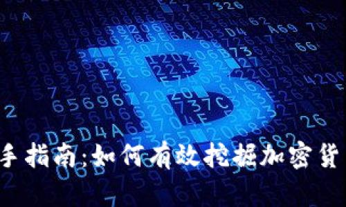 新手指南：如何有效挖掘加密货币？