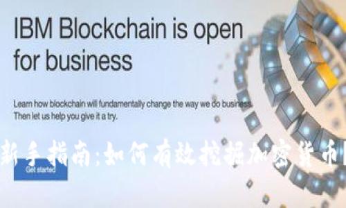 新手指南：如何有效挖掘加密货币？