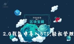 如何在Tokenim 2.0钱包中导入BTS，轻松管理你的区块