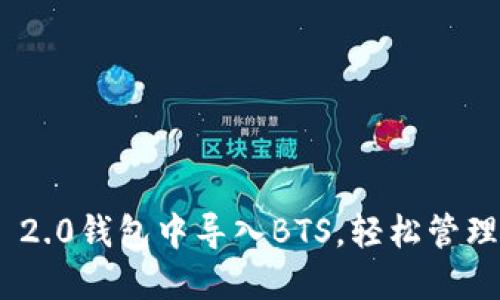 如何在Tokenim 2.0钱包中导入BTS，轻松管理你的区块链资产