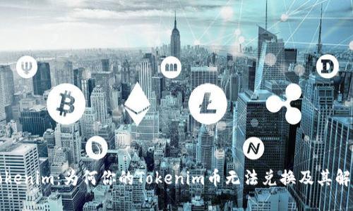 解锁Tokenim：为何你的Tokenim币无法兑换及其解决方案