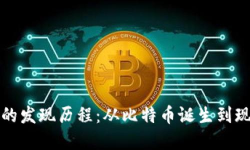加密货币市值的发现历程：从比特币诞生到现代金融的变革