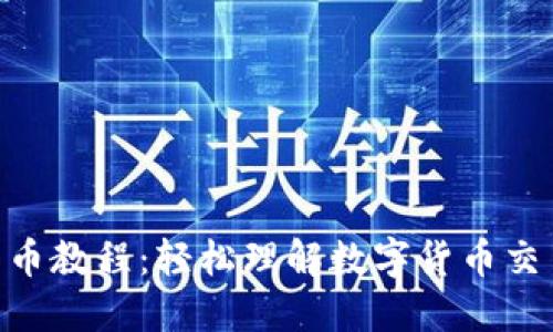 Tokenim转币教程：轻松理解数字货币交易的每一步